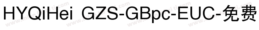 HYQiHei GZS-GBpc-EUC字体转换